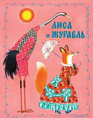 Лиса и журавль — купить книги на русском языке в Швеции на BooksInHand.se