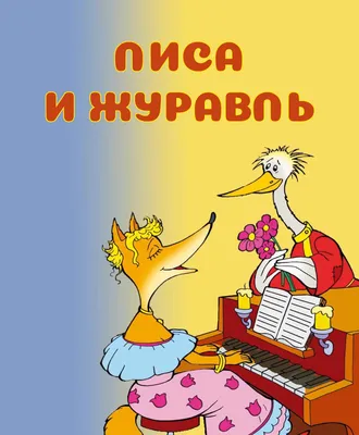 Лиса и журавль - купить в интернет магазине, продажа с доставкой - Днепр,  Киев, Украина - Книги для детей 0 - 2 лет