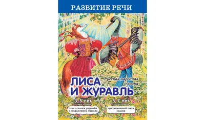 Лиса и журавль. Русские народные сказки – Sadko