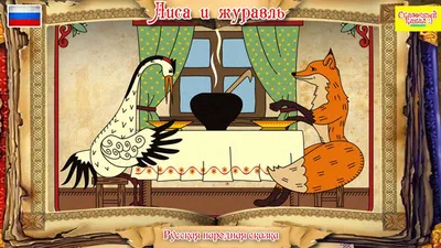 Лиса и журавль (По мотивам русской сказки) - купить книгу с доставкой в  интернет-магазине «Читай-город». ISBN: 978-5-70-573947-9