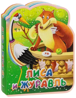 Раскраска Лиса и журавль распечатать бесплатно в формате А4 (11 картинок) |  RaskraskA4.ru