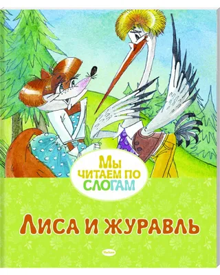 Книга Русские сказки 1 (лиса и журавль) - купить, читать онлайн отзывы и  рецензии | ISBN 978-5-699-37126-6 | Эксмо