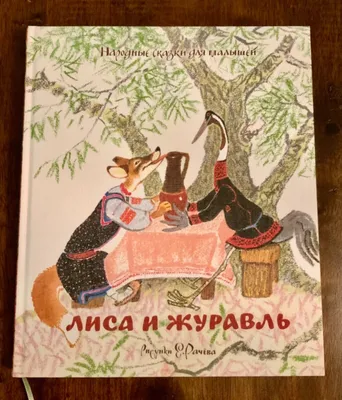 Марина Коршунова. Лиса и журавль | Иллюстрации лисы, Рисование карикатур,  Осеннее искусство