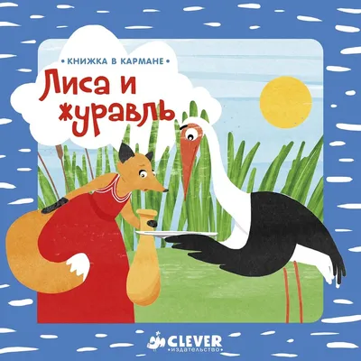 Иллюстрация лиса и журавль в стиле детский | Illustrators.ru