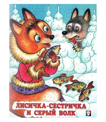 Добрая лисичка — раскраска для детей. Распечатать бесплатно.