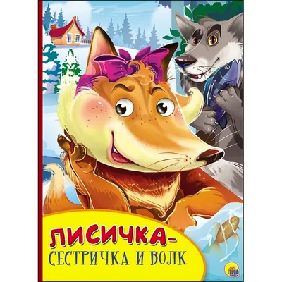Книга 30912-2 Лисичка-сестричка и волк - купить развивающие книги для детей  в интернет-магазинах, цены на Мегамаркет | 30912-2