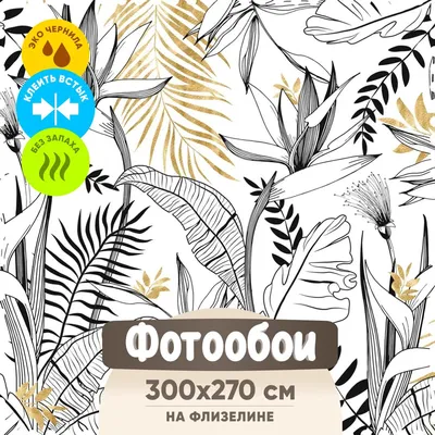 Моющиеся виниловые фотообои GrandPiK Свисающие листья пальмы черно-белые  фон, 250х250 см - купить по выгодной цене в интернет-магазине OZON  (465489662)