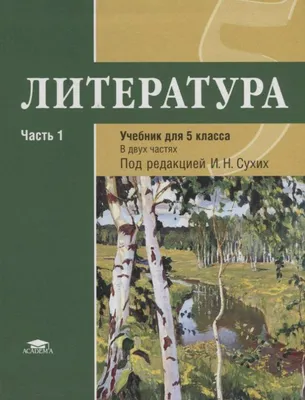 Русская литература. 5 класс. Часть 1