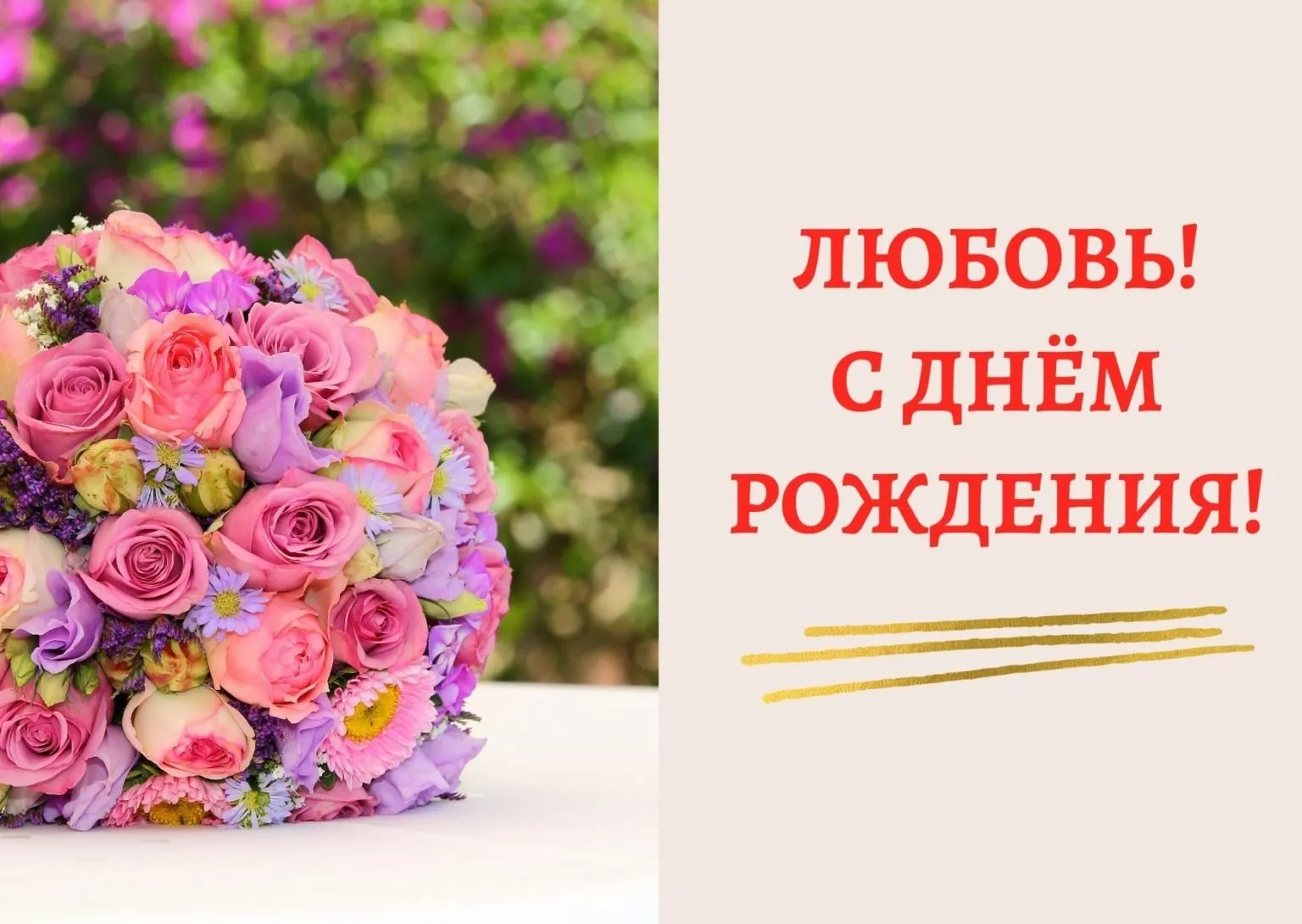 Любаша с днем рождения картинки
