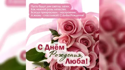 Поздравляю с днем рождения люба - Фотооткрытки и фотографии - pictx.ru