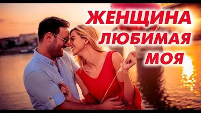 ЖЕНЩИНА ЛЮБИМАЯ МОЯ ✮ Александр Закшевский | Песня о любви - YouTube