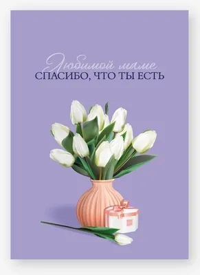 Моей любимой маме в день 8 марта! | Открытки, Праздничные открытки, Милые  записки
