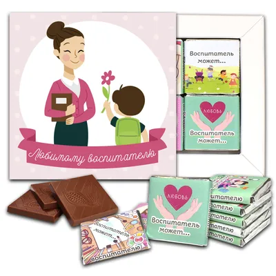 Шоколадный набор \"Любимому воспитателю\" - купить с доставкой по выгодным  ценам в интернет-магазине OZON (154090986)