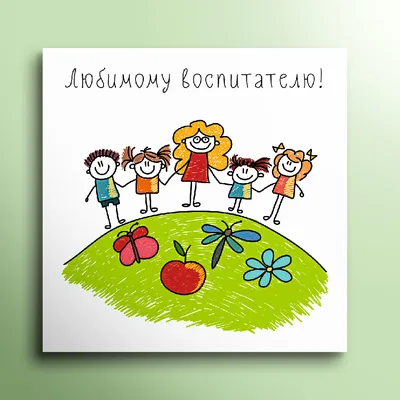 Открытка \"Любимому воспитателю\" – купить по цене: 30 руб. в  интернет-магазине УчМаг