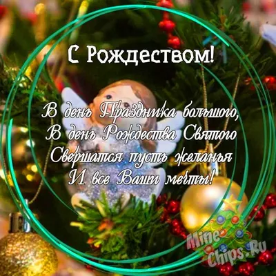 Праздничная, открытка с Рождеством любимой - С любовью, Mine-Chips.ru