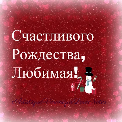 Открытка в честь Рождества на красивом фоне для любимого - С любовью,  Mine-Chips.ru