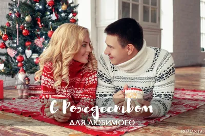 Поздравляем с Рождеством, открытка любимому - С любовью, Mine-Chips.ru