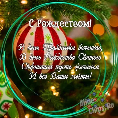 Праздничная, классная открытка с Рождеством для любимого - С любовью,  Mine-Chips.ru