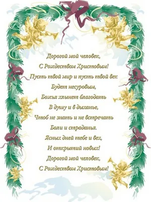 Поздравляем с Рождеством Христовым! Пусть с этим светлым праздником, в дом  придут: счастье, мир, добро, здоровье, благополучие, достаток… | Instagram