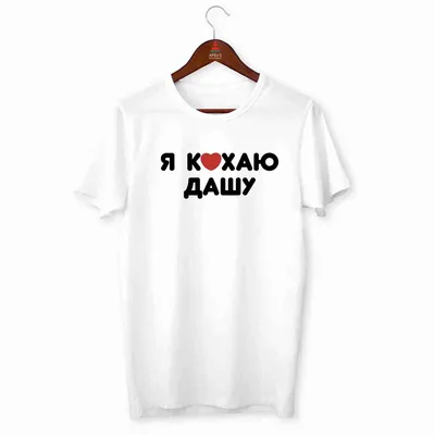 Мужская футболка хлопок Секс не предлагать, я люблю Дашу ❤ — купить со  скидкой 20% на «Все Футболки.Ру» | Принт — 445892 в Екатеринбурге