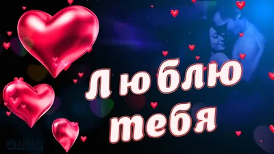 ❤️❤️❤️Я ЛЮБЛЮ ТЕБЯ ДО СЛЁЗ ❤️❤️❤️ | Facebook