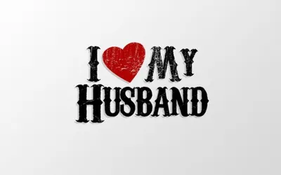 Люблю жену/ люблю мужа