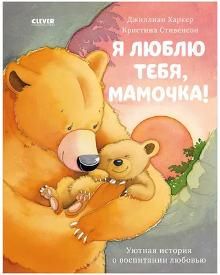 Я люблю тебя, мамочка! купить книгу с доставкой по цене 278 руб. в интернет  магазине | Издательство Clever