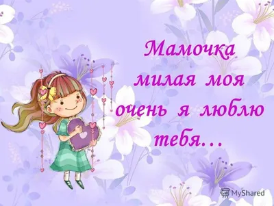 Иллюстрация 3 из 16 для Мамочка, я люблю тебя - Терешина, Таривердиева,  Афанасьева | Лабиринт - книги. Источник: