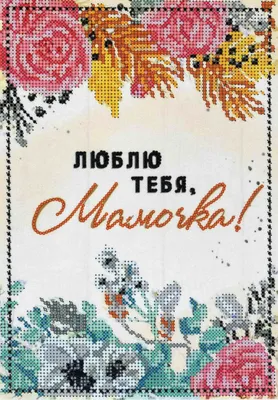 Люблю тебя, мамочка, , КМ-Букс купить книгу 978-966-923-032-4 – Лавка  Бабуин, Киев, Украина