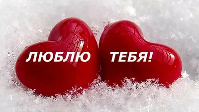 Люблю тебя открытки , прикольные открытки скачать бесплатно