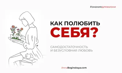 Постеры и картины ”ЛЮБОВЬ К СЕБЕ ” купить в Санкт-Петербурге по цене 0 ₽,  плакат ”ЛЮБОВЬ К СЕБЕ ” на заказ с быстрой доставкой по всей России |  «28КАРТИН»