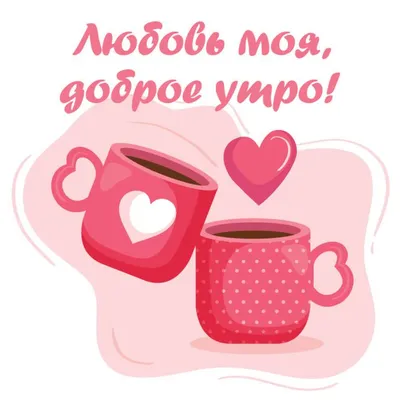 Открытка доброе утро сердечки и кофе | Любовь, Доброе утро, Счастливые  картинки