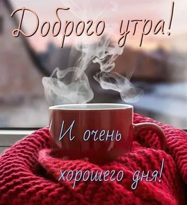 Доброе утро ☕️❤️💋😍☕️ | \"Как назвать эту любовь?\" и другие сериалы |  ВКонтакте