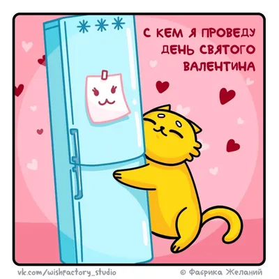 Юмор ко Дню святого Валентина - 10 смешных комиксов про любовь и подарки |  Смешные картинки | Дзен