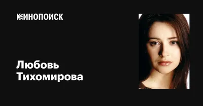 Актриса Любовь Тихомирова (61 фото)