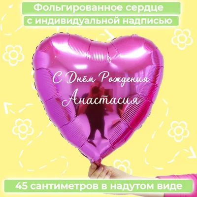 Сердце шар именное, розовое (женское имя), фольгированное с надписью \"Наша  принцесса Настя\", в комплекте 7 шаров - купить в интернет-магазине OZON с  доставкой по России (1158520295)