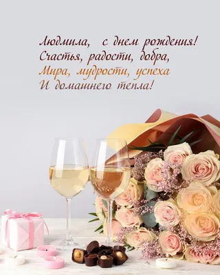Прикольные поздравления Людмиле с Днем Рождения | Pozdravleniya-golosom.ru