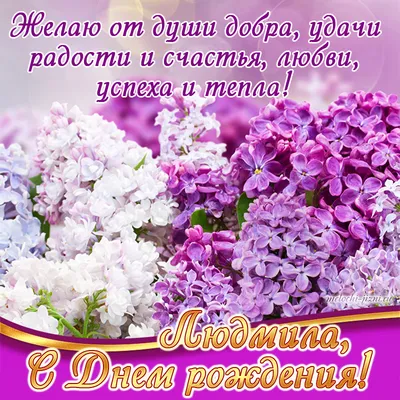 С ДНЕМ РОЖДЕНИЯ , ПЛЕМЯННИЦА , ЛЮДМИЛА ! ВСЕХ БЛАГ ТЕБЕ ЖЕЛАЮ ! ~ Открытка  (плейкаст)