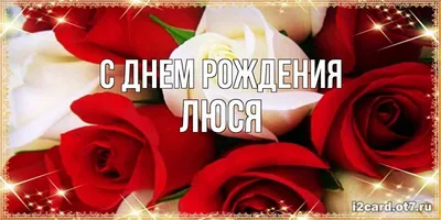 Открытки с Днем рождения Людмиле, Люде - Скачайте на Davno.ru