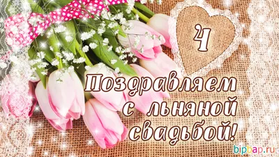 4 года со дня свадьбы \"Льняная свадьба\" 💘 Что подарить, поздравления,  открытки, традиции