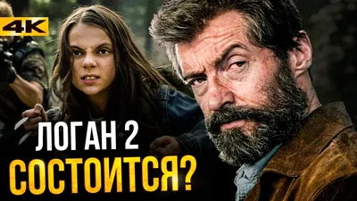 Логан 2 - выход возможен? - YouTube