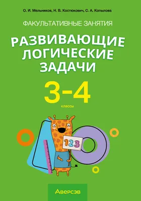 Книга-тренажер. Логические игры. Животные - купить с доставкой по Москве и  РФ по низкой цене | Официальный сайт издательства Робинс