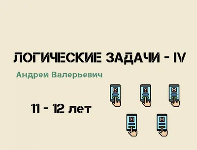 Логические игры и головоломки: для детей от 5 лет - Русские книги для детей  - Happy Universe