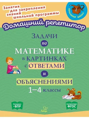 Математика. 1 класс: цифры и числа от 0 до 20 – купить по цене: 30 руб. в  интернет-магазине УчМаг