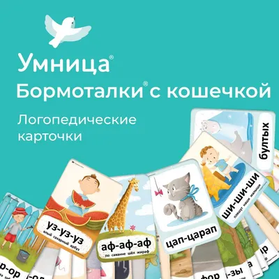 Мои первые карточки для запуска речи - купить с доставкой по Москве и РФ по  низкой цене | Официальный сайт издательства Робинс