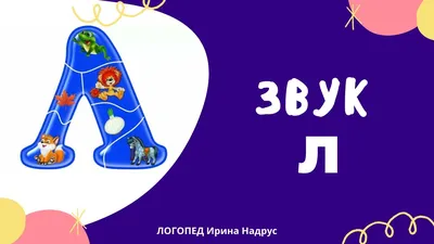 автоматизация звуков - Логопедические игры. Пособия для логопедов. -  Каталог файлов - логопедический сайт