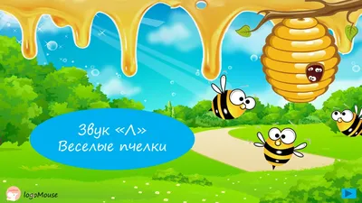 Звуки Л-Ль и буква Л - Говорунчик - сайт для заботливых родителей.