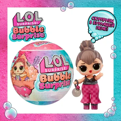 LOL Surprise! Кукла для девочки в шаре Bubble с аксесс. ЛОЛ Сюрпрайз -  купить с доставкой по выгодным ценам в интернет-магазине OZON (1045859009)