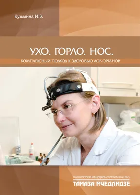 Эндоскопическая хирургия лор-органов, консультация и цены в Одессе и Украине
