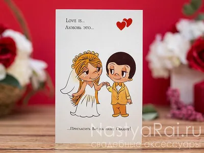 Приглашение на свадьбу \"Love is\" | Свадьба, Подростковые поделки, Свадебные  открытки